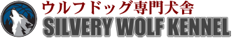 北海道苫小牧 ウルフドッグ専門犬舎SILVERY  WOLF  KENNEL ロゴ